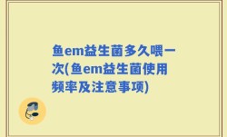 鱼em益生菌多久喂一次(鱼em益生菌使用频率及注意事项)