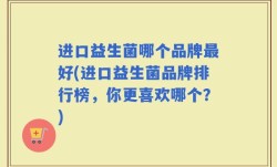 进口益生菌哪个品牌最好(进口益生菌品牌排行榜，你更喜欢哪个？)