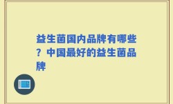 益生菌国内品牌有哪些？中国最好的益生菌品牌