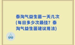 泰淘气益生菌一天几次(每日多少次最佳？泰淘气益生菌建议用法)