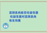 宫颈息肉能否吃益生菌 吃益生菌对宫颈息肉有无效果
