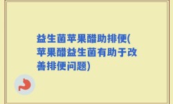 益生菌苹果醋助排便(苹果醋益生菌有助于改善排便问题)