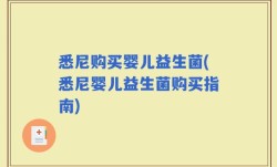 悉尼购买婴儿益生菌(悉尼婴儿益生菌购买指南)