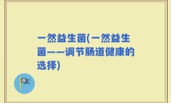 一然益生菌(一然益生菌——调节肠道健康的选择)