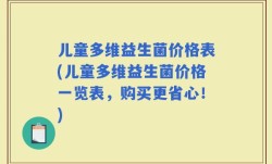 儿童多维益生菌价格表(儿童多维益生菌价格一览表，购买更省心！)