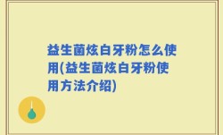 益生菌炫白牙粉怎么使用(益生菌炫白牙粉使用方法介绍)