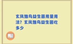 玄凤雏鸟益生菌用量用法？玄凤雏鸟益生菌吃多少
