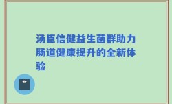 汤臣信健益生菌群助力肠道健康提升的全新体验