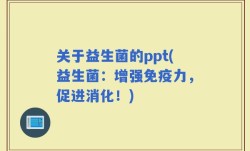 关于益生菌的ppt(益生菌：增强免疫力，促进消化！)