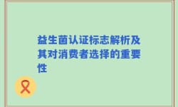 益生菌认证标志解析及其对消费者选择的重要性