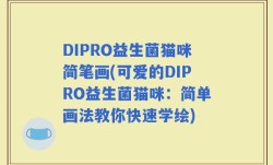 DIPRO益生菌猫咪简笔画(可爱的DIPRO益生菌猫咪：简单画法教你快速学绘)