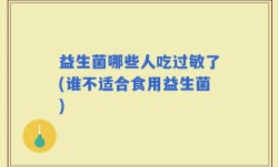益生菌哪些人吃过敏了(谁不适合食用益生菌)