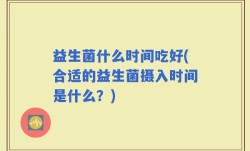 益生菌什么时间吃好(合适的益生菌摄入时间是什么？)