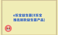 e乐宝益生菌(E乐宝推出新款益生菌产品)
