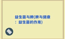 益生菌与脾(脾与健康：益生菌的作用)