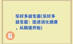 乐好多益生菌(乐好多益生菌：促进消化健康，从肠道开始)