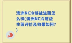 澳洲NC冷链益生菌怎么样(澳洲NC冷链益生菌评价及效果如何？)