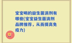 宝宝喝的益生菌滴剂有哪些(宝宝益生菌滴剂品牌推荐，从而提高免疫力)