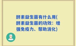 酵素益生菌有什么用(酵素益生菌的功效：增强免疫力、帮助消化)
