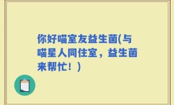 你好喵室友益生菌(与喵星人同住室，益生菌来帮忙！)