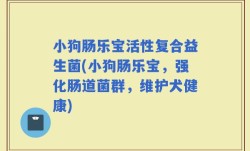 小狗肠乐宝活性复合益生菌(小狗肠乐宝，强化肠道菌群，维护犬健康)