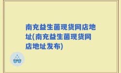 南充益生菌现货网店地址(南充益生菌现货网店地址发布)