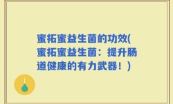 蜜拓蜜益生菌的功效(蜜拓蜜益生菌：提升肠道健康的有力武器！)