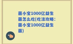 菌小宝1000亿益生菌怎么吃(吃法攻略：菌小宝1000亿益生菌)