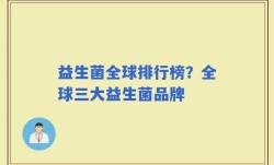 益生菌全球排行榜？全球三大益生菌品牌