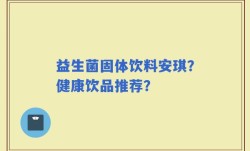 益生菌固体饮料安琪？健康饮品推荐？