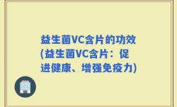 益生菌VC含片的功效(益生菌VC含片：促进健康、增强免疫力)