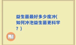 益生菌最好多少度冲(如何冲泡益生菌更科学？)