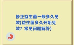 修正益生菌一般多久见效(益生菌多久开始见效？常见问题解答)