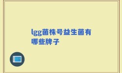 lgg菌株号益生菌有哪些牌子
