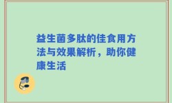 益生菌多肽的佳食用方法与效果解析，助你健康生活