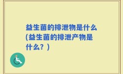 益生菌的排泄物是什么(益生菌的排泄产物是什么？)