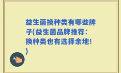益生菌换种类有哪些牌子(益生菌品牌推荐：换种类也有选择余地！)