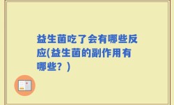 益生菌吃了会有哪些反应(益生菌的副作用有哪些？)