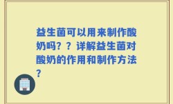 益生菌可以用来制作酸奶吗？？详解益生菌对酸奶的作用和制作方法？