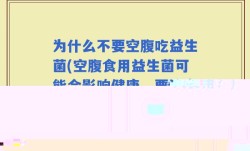 什么人经常吃益生菌粉呢(益生菌粉适合哪些人食用？)