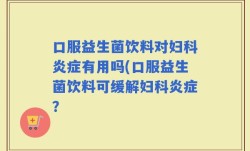 口服益生菌饮料对妇科炎症有用吗(口服益生菌饮料可缓解妇科炎症？