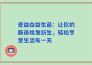 爱益森益生菌：让你的肠道焕发新生，轻松享受生活每一天