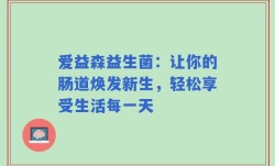 爱益森益生菌：让你的肠道焕发新生，轻松享受生活每一天