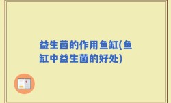 益生菌的作用鱼缸(鱼缸中益生菌的好处)