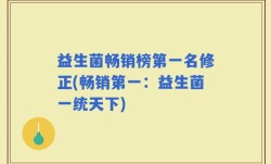 益生菌畅销榜第一名修正(畅销第一：益生菌一统天下)