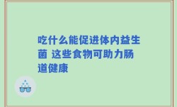 吃什么能促进体内益生菌 这些食物可助力肠道健康