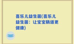 喜乐儿益生菌(喜乐儿益生菌：让宝宝肠道更健康)