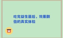吃完益生菌后，效果翻倍的真实体验