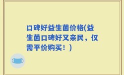 口碑好益生菌价格(益生菌口碑好又亲民，仅需平价购买！)