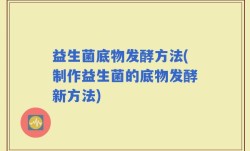 益生菌底物发酵方法(制作益生菌的底物发酵新方法)